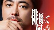 山田孝之らがおくる俳優オーディション『THE OPEN CALL』の模様を初 ...