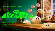 山田孝之&ぼる塾・田辺智加ら『パンの赤ちゃん』続投 新キャラ ...