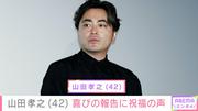 山田孝之、“激変”した姿で42歳誕生日を報告 水川あさみ・賀来賢 ...