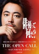 候補者に向き合う浅野忠信＆高石あかり＆ムロツヨシの姿も「THE OPEN CALL -MAIN PARTNER 山田孝之-」本予告