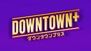 『DOWNTOWN＋』山田孝之＆赤西仁