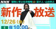 山田孝之の「植物に学ぶ生存戦略 話す人」新作が明日放送、今回も ...