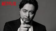 山田孝之が「日本の俳優のギャラは安い」とNetflixに直談判した意義