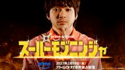 山田裕貴×阪元裕吾×園村健介がタッグ Prime Original映画『スーパー ...