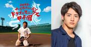 赤楚衛二「山田裕貴のオールナイトニッポン」イベントに出演 ...