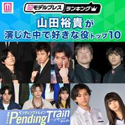 ＜2026年版＞“山田裕貴が演じた中で好きな役”トップ10を発表 ...
