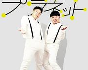チョコプラ松尾、山田裕貴・西野七瀬夫婦と近所で遭遇してドギマギしてしまった理由「西野七瀬ちゃんに迷惑かかるんじゃ…」