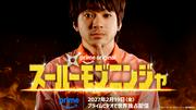 主人公 山田裕貴『スーパーモブニンジャ』第一報解禁