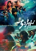 山田裕貴×綾野剛、激突！「ちるらん 新撰組鎮魂歌」キービジュアル完成　世界配信も決定