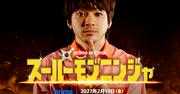山田裕貴×阪元裕吾「スーパーモブニンジャ」プライムビデオで ...