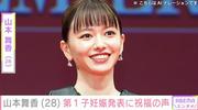 山本舞香（28）、第1子妊娠を発表 三代目JSB山下健二郎や武尊らが ...
