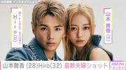 8月7日に第1子誕生を報告 山本舞香＆Hiro夫婦の最新ショットに反響「ご夫婦の顔がますます似てきた気がする」（ABEMA TIMES） - Yahoo!ニュース