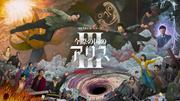 山﨑賢人＆土屋太鳳W主演。Netflix『今際の国のアリス』シーズン3 ...