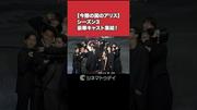 今際の国のアリス 】シーズン3豪華キャスト集結！ #山﨑賢人 #土屋 ...