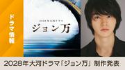 『2028年大河ドラマ「ジョン万」 主演・山﨑賢人さん』へのコメント