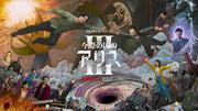 山﨑賢人と土屋太鳳がデスゲームの世界で離れ離れに 『今際の国の ...