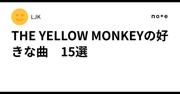 THE YELLOW MONKEYの好きな曲 15選｜LJK