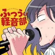 『[第１０１話]ふつうの軽音部 - クワハリ/出内テツオ | 少年ジャンプ＋』へのコメント