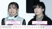 “激変ビジュアルが話題”YOASOBI、プライベート2ショットに反響 ...