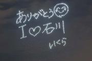 YOASOBIが夜空に「I♡石川」 ドローンがメッセージ描く