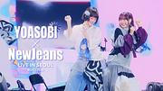 YOASOBI、NewJeans/LEE SUHYUN of AKMUがゲストの韓国ライブ映像を公開