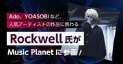 Ado、YOASOBIなど現代のアーティストを手掛ける！Rockwell氏が ...