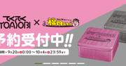 【奇跡のトリプルコラボ】福岡くん。× YOASOBI × もち吉！争奪戦を ...