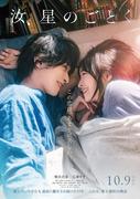横浜流星と広瀬すずがベッドで見つめ合う『汝、星のごとく』10月 ...