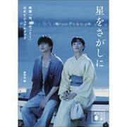 10/9（金）映画公開！横浜流星・広瀬すずW主演『汝、星のごとく ...