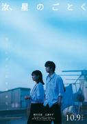 横浜流星×広瀬すずの新ビジュ＆トレーラーを毎月解禁！ 映画『汝 ...