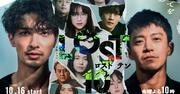 横浜流星×小栗旬「LOST10」相関図公開、新キャスト9名発表！Netflixで ...