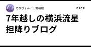 『7年越しの横浜流星担降りブログ｜めりぴょん／山野萌絵』へのコメント