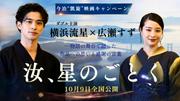 横浜流星と広瀬すずが“凱旋”‼ 映画『汝、星のごとく』愛媛 ...