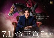 横浜流星「帝王は、誰だ？」 東京シティ競馬新CM「帝王賞STAR☆T ...