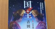 『吉沢亮・横浜流星の『国宝』で描かれた歌舞伎の裏側。「芸か ...