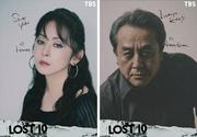 横浜流星主演10月期ドラマ『LOST10』斉藤由貴＆岩谷健司の出演決定！