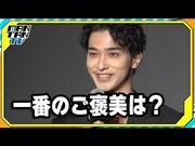 【動画】横浜流星、“自分への一番のご褒美”は「芝居」