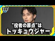 【動画】横浜流星、“役者の原点”は「トッキュウジャー ...