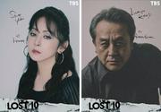 横浜流星主演「LOST10」新キャストは斉藤由貴＆岩谷健司！「この ...
