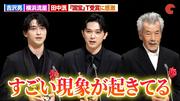【国宝】吉沢亮＆横浜流星＆田中泯、日本映画批評家大賞T受賞に ...