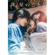 日鉄興和不動産Presents 横浜流星出演 映画『汝、星のごとく』特別 ...