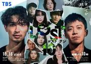 すべてを疑う…横浜流星＆小栗旬ら共演金曜ドラマ「LOST10」主題歌 ...