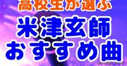 高校生の「米津玄師さんおすすめ曲」17選 心を支え背中を押す歌詞 ...