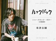 米津玄師、実写映画『ルックバック』でギターを演奏 藤本タツキら ...