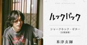 実写映画「ルックバック」で米津玄師が“友情演奏”、三浦透子と ...