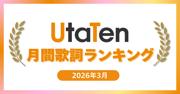 【2026年3月度UtaTen歌詞ランキング】米津玄師「IRIS OUT」が1位！卒業 ...