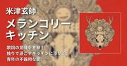 米津玄師「メランコリーキッチン」歌詞の意味を考察！独りで ...
