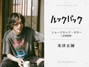 実写映画『ルックバック』米津玄師が友情演奏として参加！ 三浦 ...