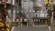 実写版『秒速5センチメートル』× 主題歌・米津玄師さん「1991」の ...