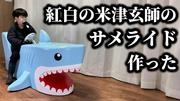 DIY一家、米津玄師が紅白で乗った「サメライド」を制作 クオリティ ...